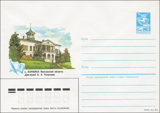 Художественный маркированный конверт СССР N 84-283 (26.06.1984) с. Карабиха Ярославской области. Дом-музей Н.А. Некрасова