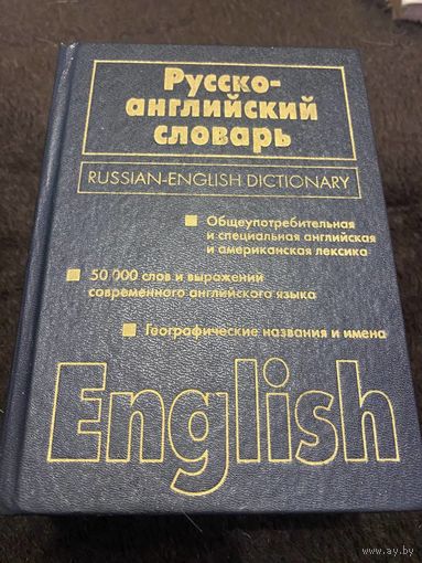 Русско-английский словарь. Общеупотребительная и специальная английская и американская лексика. 50 000 слов и выражений современно английского языка. Географические названия и имена