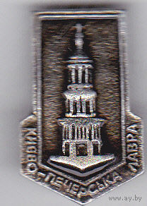 Киево-Печерская лавра (монастырь; Украина).