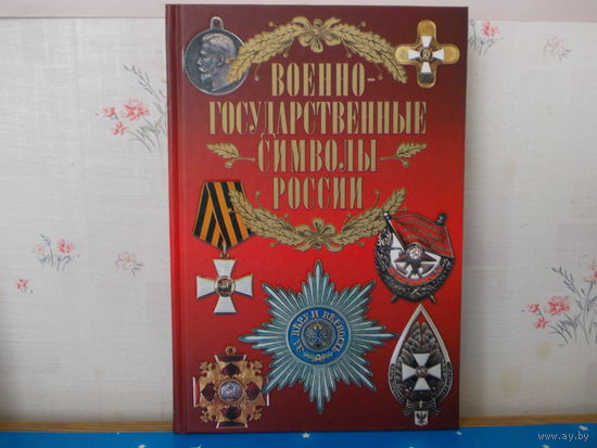 В. Н. СИНГАЕВСКИЙ.  "ВОЕННО-ГОСУДАРСТВЕННЫЕ СИМВОЛЫ РОССИИ". 2008 ГОД.