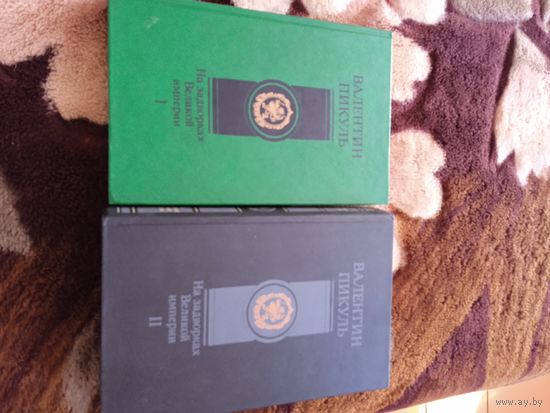 На Задворках Великой империи