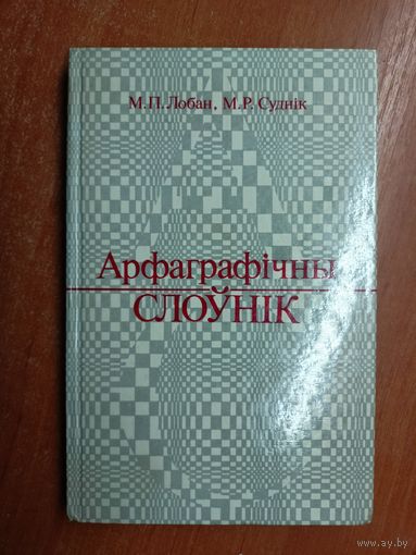Мікалай Лобан, Міхаіл Суднік "Арфаграфічны слоунік"