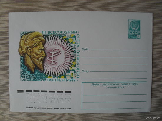 П-3. ЧИСТЫЙ КОНВЕРТ СССР. III ВСЕСОЮЗНЫЙ СЪЕЗД ОНКОЛОГОВ. ТАШКЕНТ 1979. худ. И. МАРТЫНОВ. 1979 г.