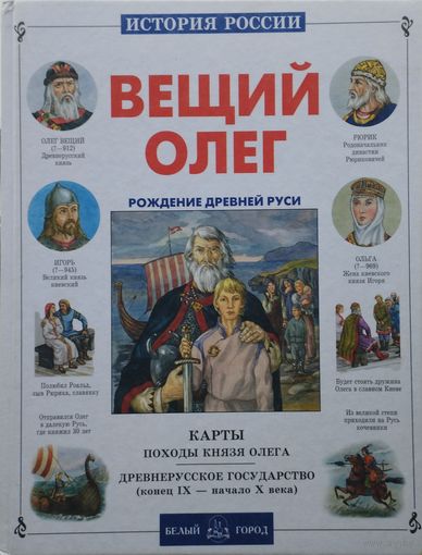 Вещий Олег