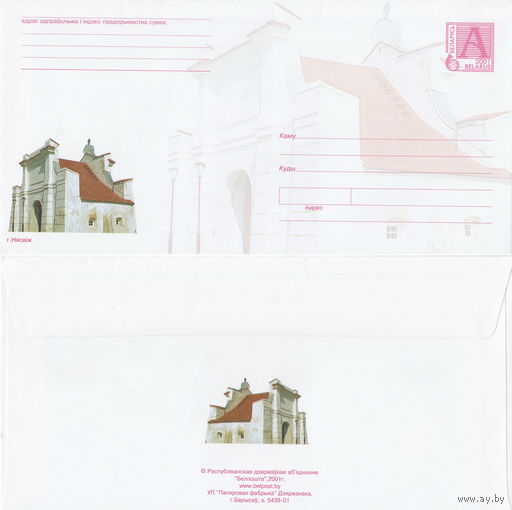 Беларусь 2001 Несвиж городские ворота (с бумагой) (к4)