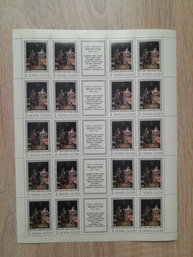 Лист 1976 г. П. А. Федотов. 2к. ,, Свежий кавалер "