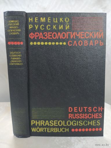 Немецко русский фразеологический словарь
