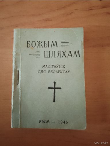 Молитвенник Божым шляхам