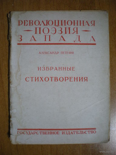 1925 РЕВОЛЮЦИОННАЯ ПОЭЗИЯ ЗАПАДА