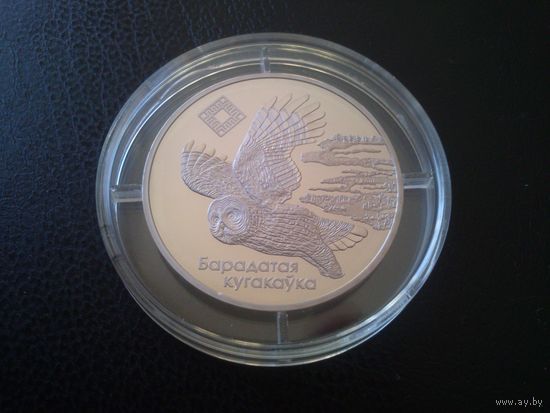 Беларусь 2005 г.Номинал - 1 руб.Заказник Ольманские болота.Неясыть бородатая.