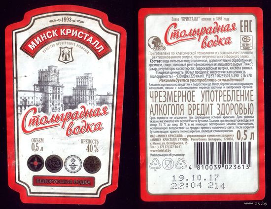 Этикетка Водка Стольградская Минск