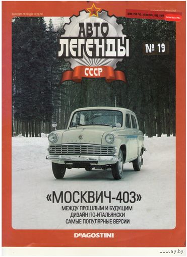 Автолегенды СССР #19 (Москвич-403) Журнал+ модель в блистере.