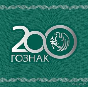 Россия. 2018. Буклет. 200 лет предприятию Гознак