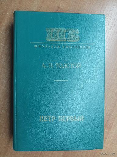 Алексей Толстой "Петр Первый" из серии "Школьная Библиотека"