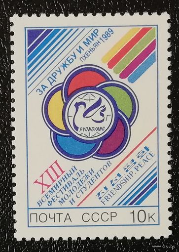 Фестиваль молодежи (СССР 1989) чист