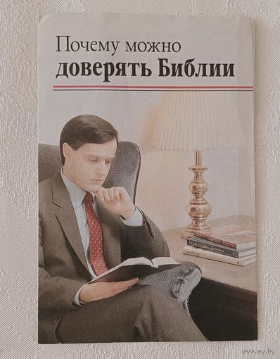Почему можно доверять Библии брошюра