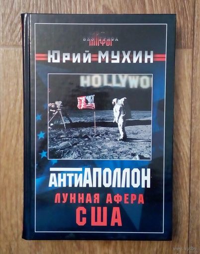 Ю.Мухин-АнтиАполлон