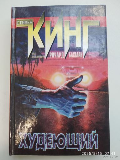 Худеющий: роман / Кинг С. (Ричард Бахман)