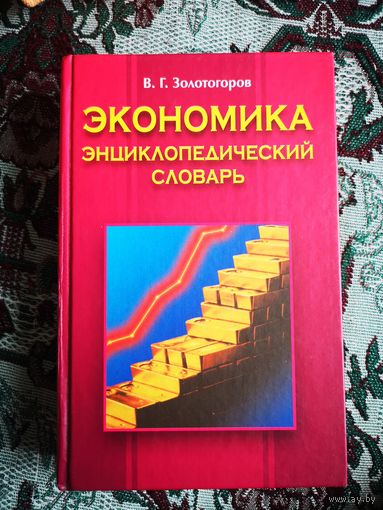 Экономика. Энциклопедический словарь