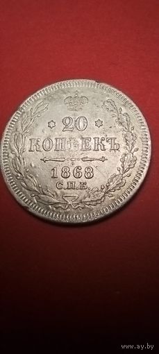20 копеек 1868. Александр II. Серебро. С рубля. Не частые (24)