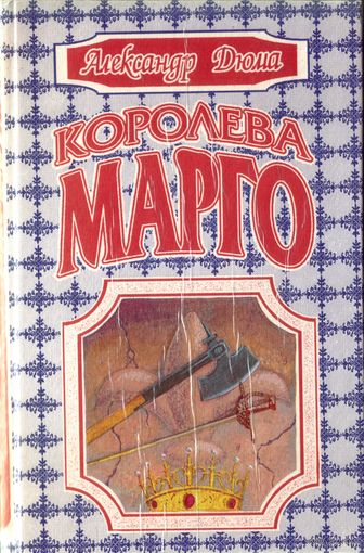 А.Дюма Королева Марго