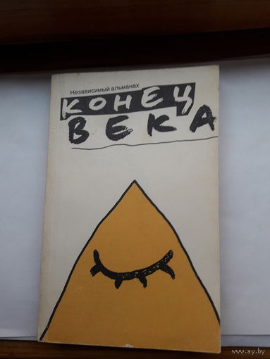 Независимый альманах Конец света