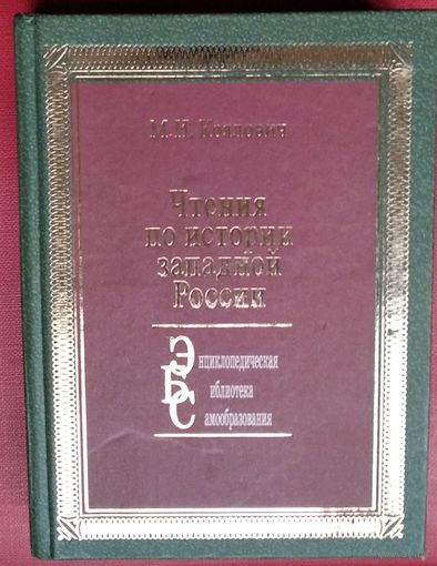 Коялович М. И. Чтения по истории западной России. Серия: Энциклопедическая библиотека самообразования