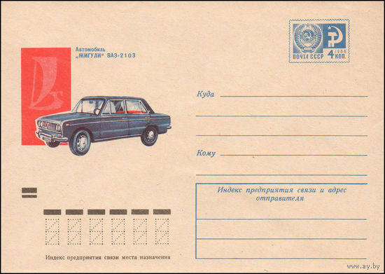 Художественный маркированный конверт СССР N 9238 (09.10.1973) Автомобиль "Жигули" ВАЗ-2103