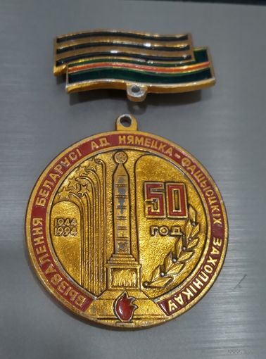 50 год вызвалення Беларусi ад нямецка-фашысцкiх захопнiкаў.