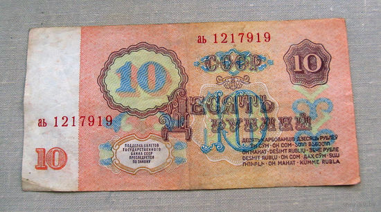 Б04-0635 10 Рублей 1961 СССР Серия аь