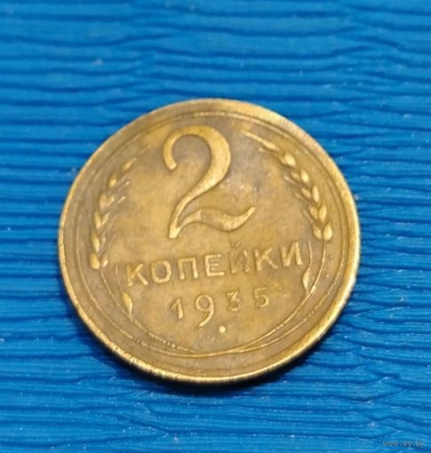 СССР. 2 копейки 1935. Распродажа личной коллекции