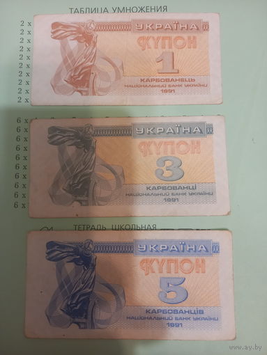 Украина купоны 1, 3, 5 карбованцев 1991
