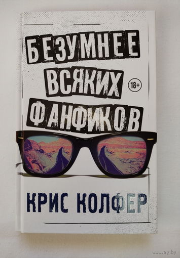 Крис Колфер - Безумнее всяких фанфиков