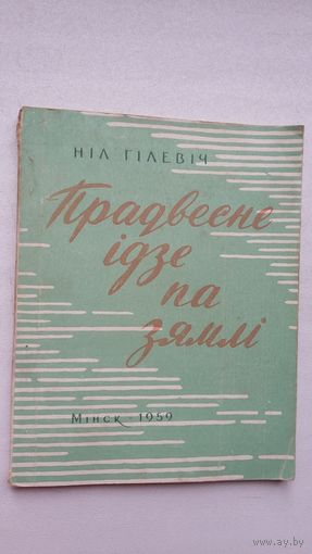 Ніл Гілевіч - Прадвесне ідзе па зямлі: вершы. 1959 г.