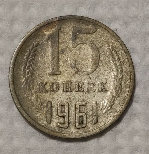 СССР 15 копеек, 1961 (14-12-12)
