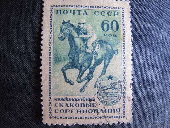 Марка СССР (#1859). Международные конные соревнования в Москве