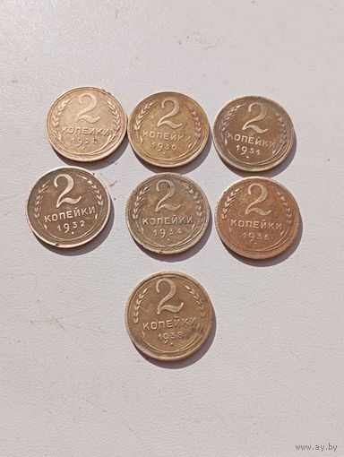 Семь монет по 2 копейки 1928-30-31-32-34-36-38 гг.СССР.