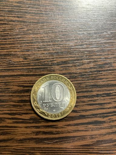 10 рублей 2016 год. Амурская область