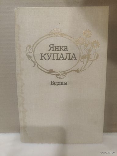 Янка Купала. Вершы. 1988г.