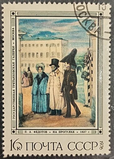 СССР 1976. Живопись. П. А. Федотов. На прогулке. Марка из серии
