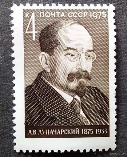 Марка СССР 1975 год А.В.Луначарский