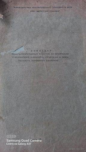 Билеты по ПДД из СССР