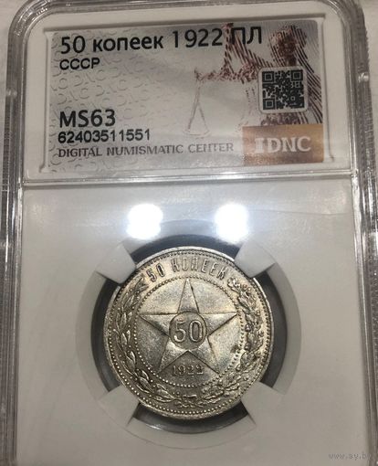 С рубля без мц! 50 копеек 1922 пл РСФСР ms 63 яркая штемпельная