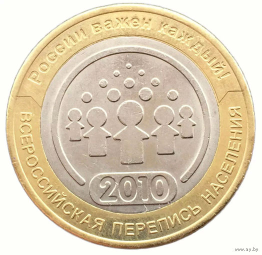 10 рублей  Всероссийская перепись населения