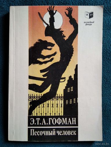 Э.Т.А. Гофман  Песочный человек // Серия: Волшебный фонарь