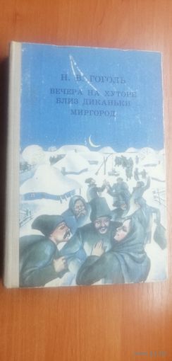 Николай Гоголь "Вечера на хуторе близ Диканьки. Миргород"