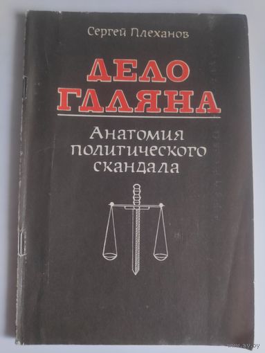 Сергей Плеханов. Дело Гдляна. Анатомия политического скандала.