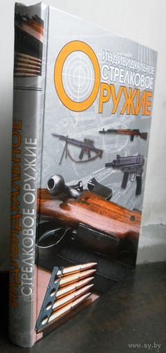Бабак Ф.  Индивидуальное стрелковое оружие.