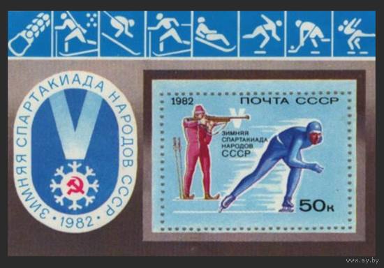 Марки. Почта СССР(блок)1982, март. V зимняя Спартакиада народов СССР