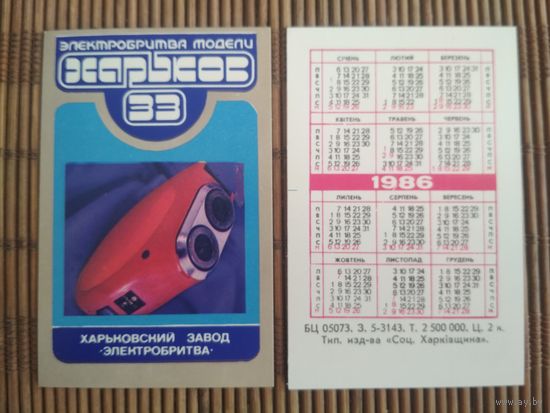 Карманный календарик. Электробритва Харьков .1986 год